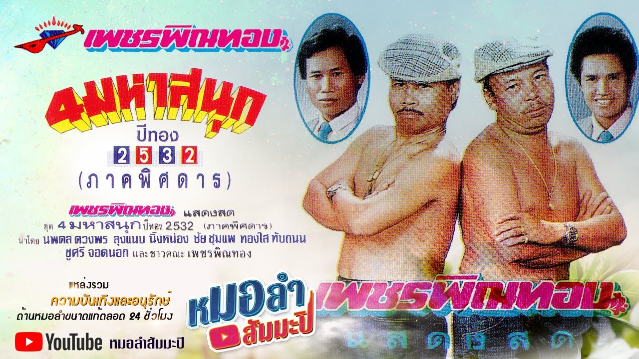 เพชรพิณทอง - 4 มหาสนุก ปีทอง 2532