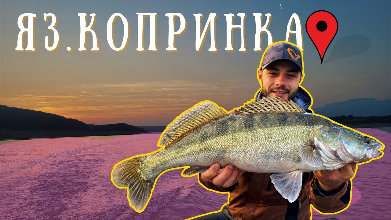 ЯЗОВИР КОПРИНКА-РИБОЛОВ НА БЯЛА РИБА,ЩУКА И КОСТУР.