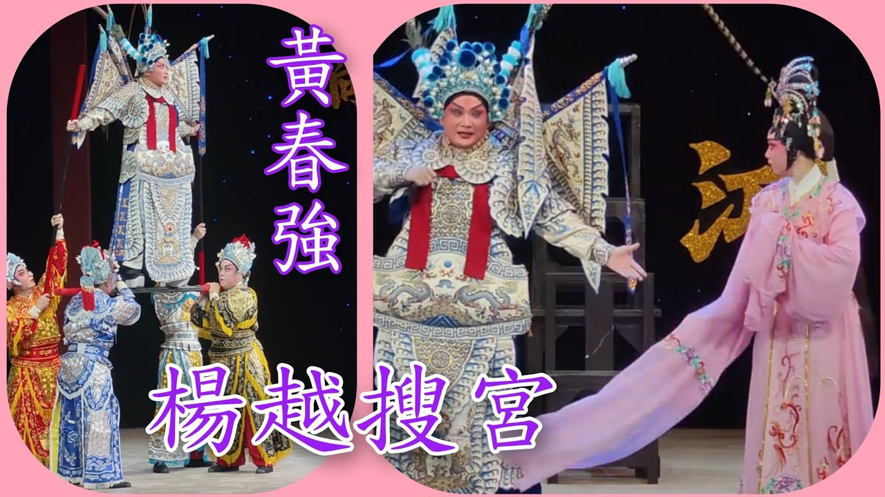 粤劇  文武生《 黄春強》精彩演出：《楊越搜宮》廣東粤劇院 cantonese opera
