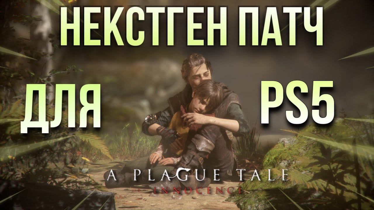 Улучшенная Версия A Plague Tale: Innocence для PS5 обзор