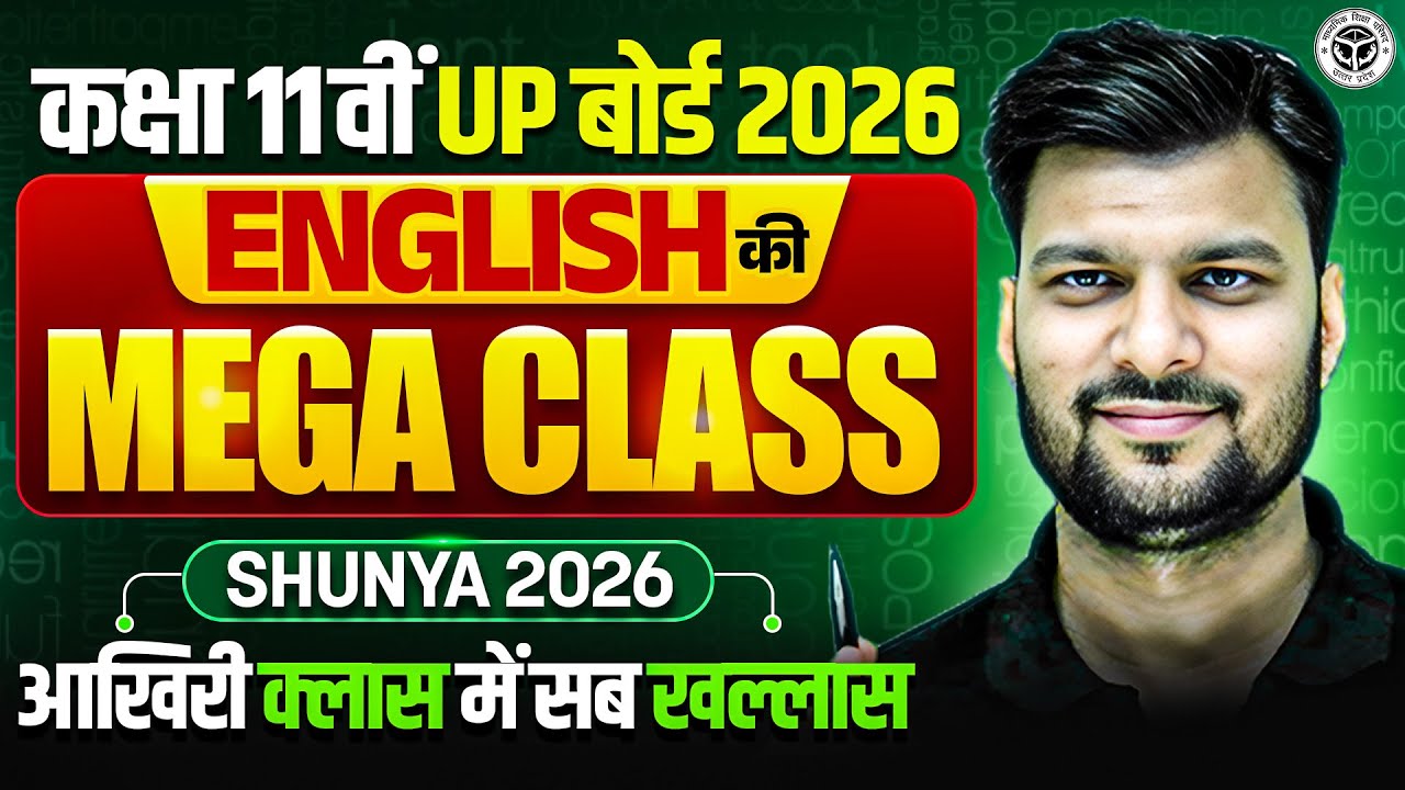 कक्षा 11 UP Board 2026 || ENGLISH की MEGA CLASS 🔥 | Shunya 2026 || आखिरी क्लास में सब खल्लास