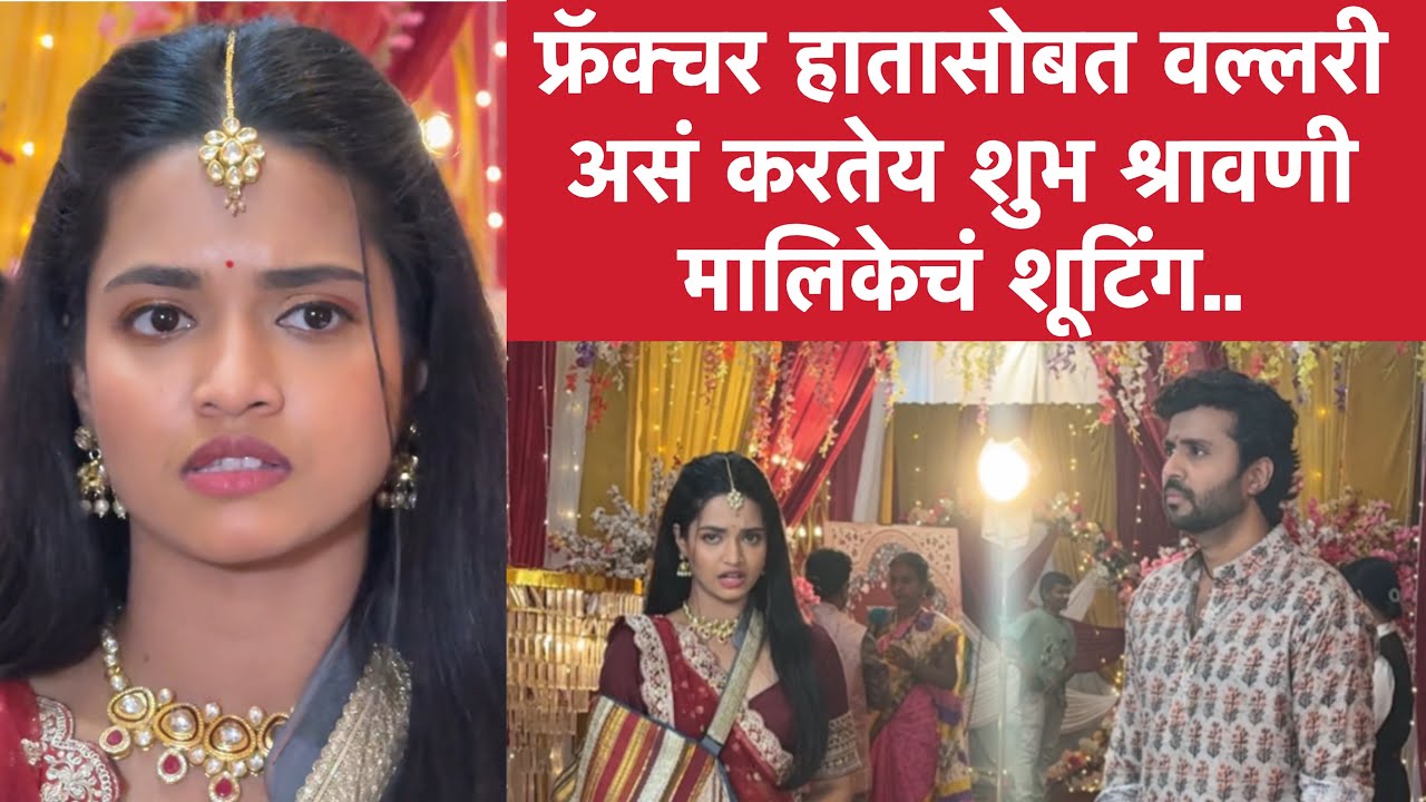 फ्रॅक्चर हातासोबत वल्लरी असं करतेय शुभ श्रावणी मालिकेचं शूटिंग | शुभ श्रावणी | Zee Marathi | Bts 