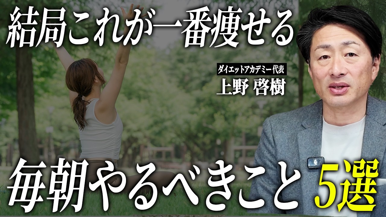 【結局これ】確実に痩せるモーニングルーティン 5選【ダイエット】