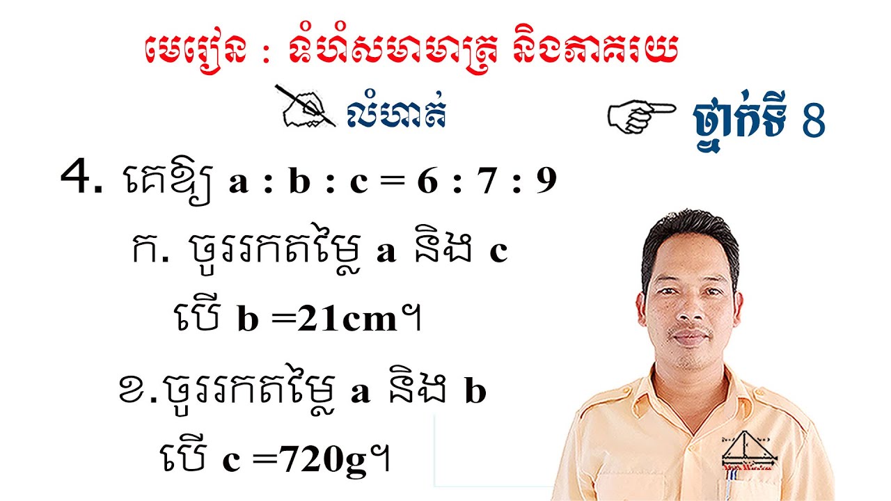 គណិតវិទ្យាថ្នាក់ទី8 ទំហំសមាមាត្រ និងភាគរយ លំហាត់ទី4 Math Guide Exercise Tutorial