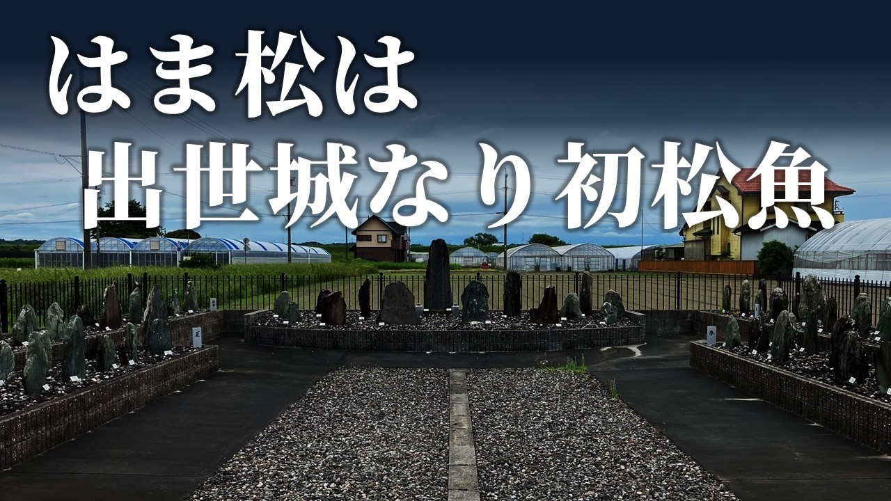 今芭蕉と呼ばれた『俳人･松島十湖』のゆかりの地を巡ります［浜松市 中央区 豊西町/豊町］