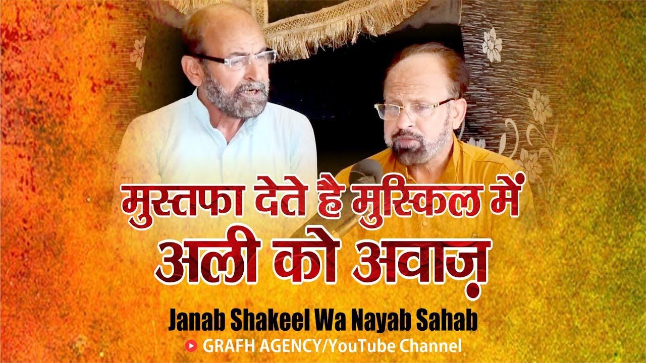 Mustafa Dete Hain Mushkil Me Ali Ko Awaz | Shakeel & Nayab | Majlis-e-Chehlum | S Zaheer Hasan Abidi
