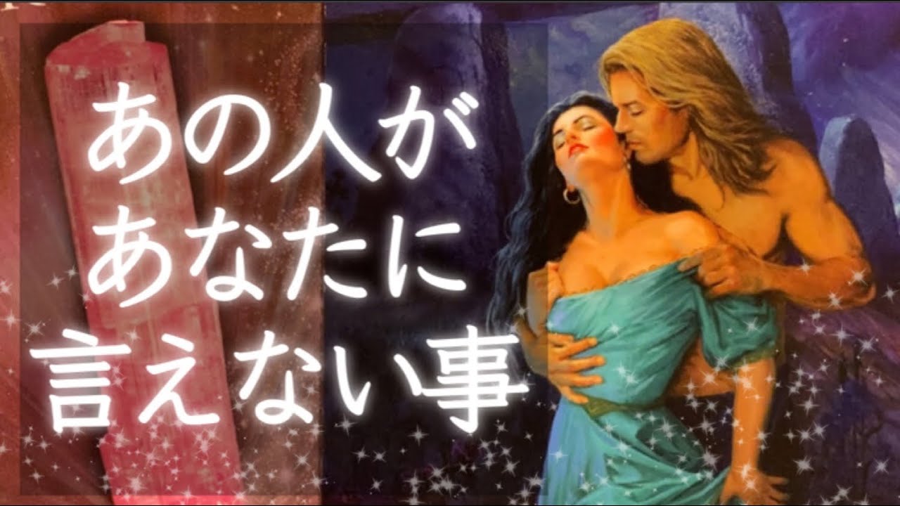 ❤️お相手があなたに言えないこと、秘密の気持ち❤️怖いほど当たる❤️タロット＆オラクルカードリーディング