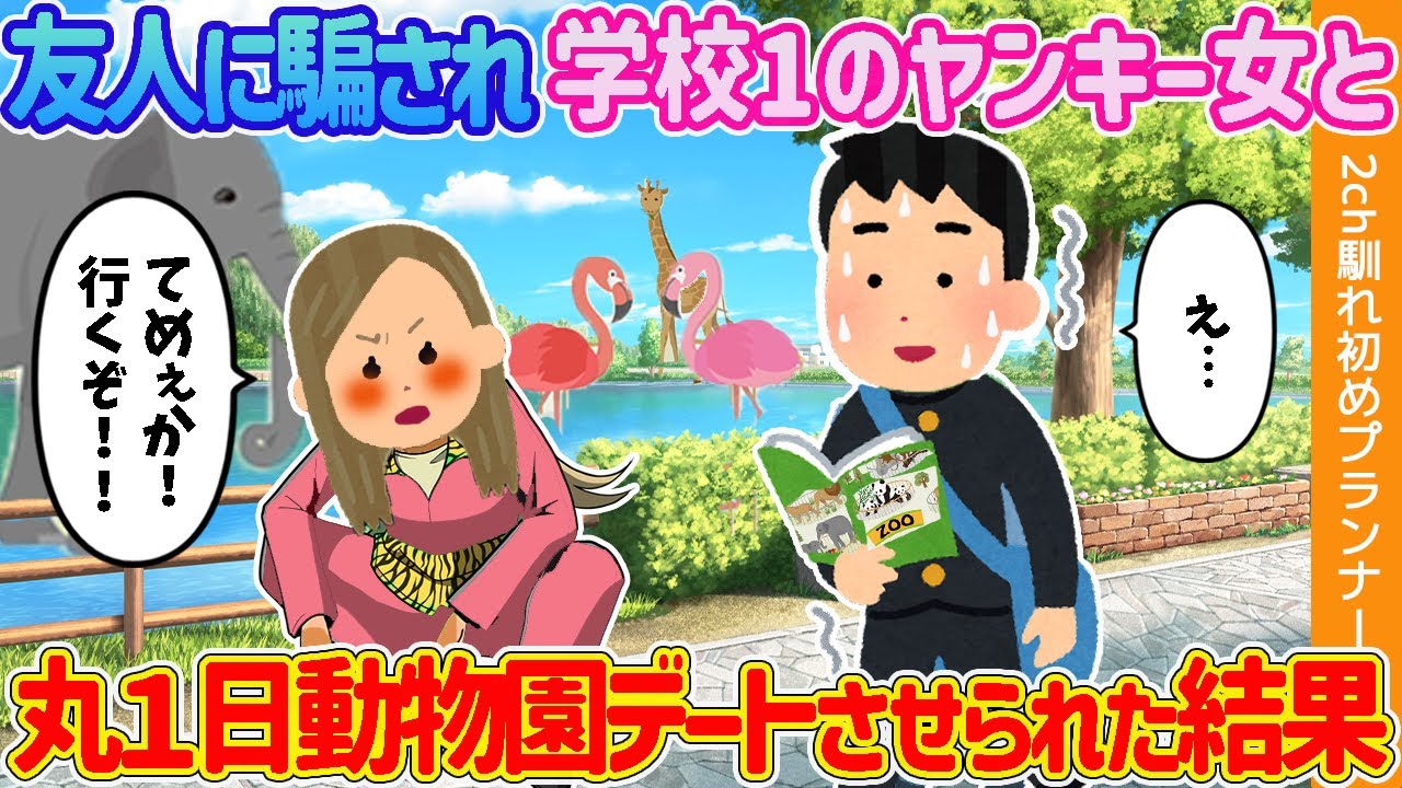 【2ch馴れ初め】友人に騙され学校1のヤンキー女と丸１日動物園デートさせられた結果【ゆっくり解説】