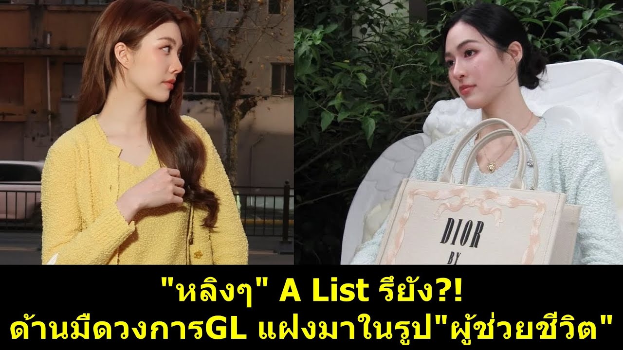 #หลิงหลิง A List รึยัง ด้านมืดวงการGL แฝงมาในรูป