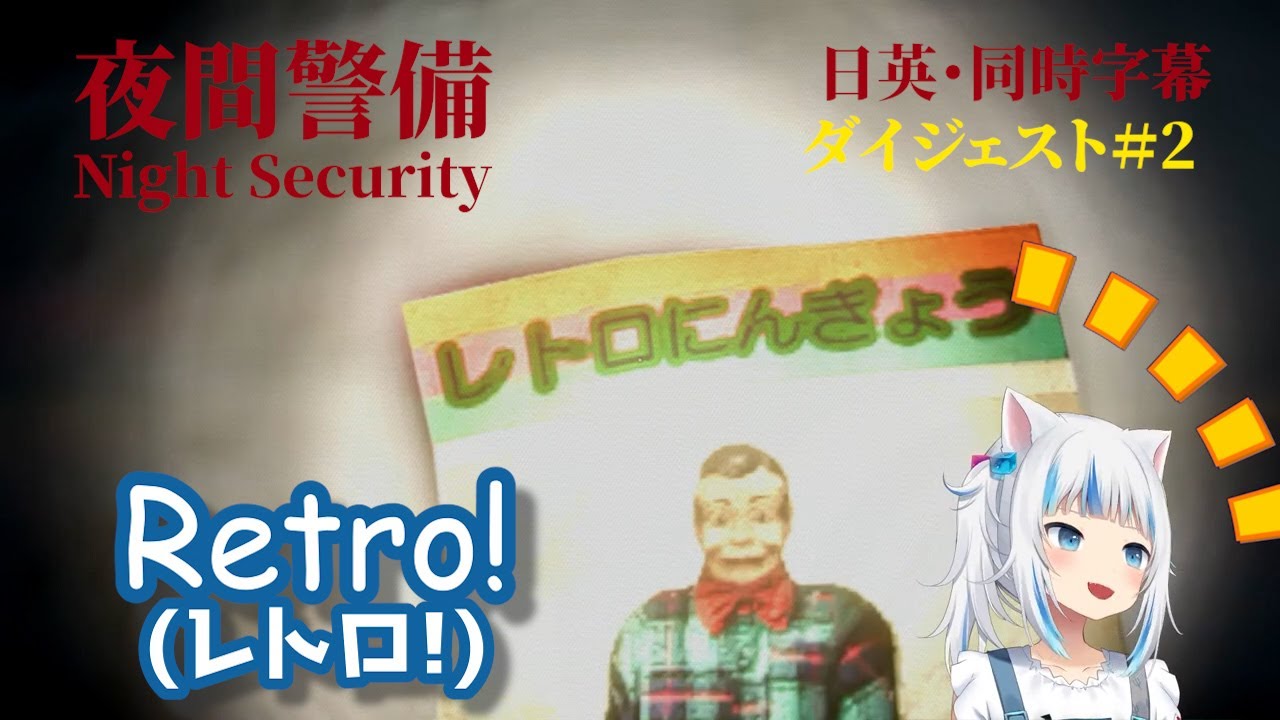 日英・同時字幕【日本語を話すぐらが可愛すぎる夜間警備切り抜き】Rizz, make sure, pal【がうる・ぐら切り抜き】