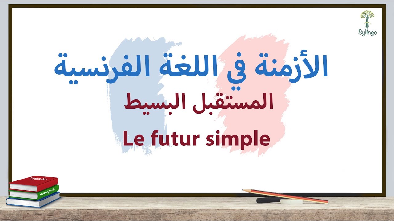 Grammaire française - Le futur simple - قواعد اللغة الفرنسية - المستقبل البسيط