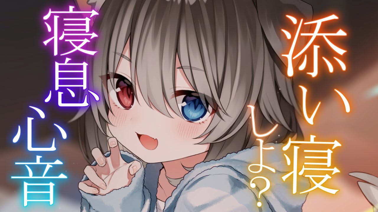 【ASMR】🦴いっしょに寝よ？ゼロ距離添い寝で長時間ドキドキ安眠♥🦴【囁き/耳ふー/心音/マッサージ/耳かき/オノマトペ/寝息】