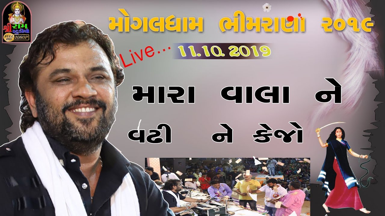 || Kirtidan Gadhavi || મારા વાલા ને વઢી ને કેજો ||