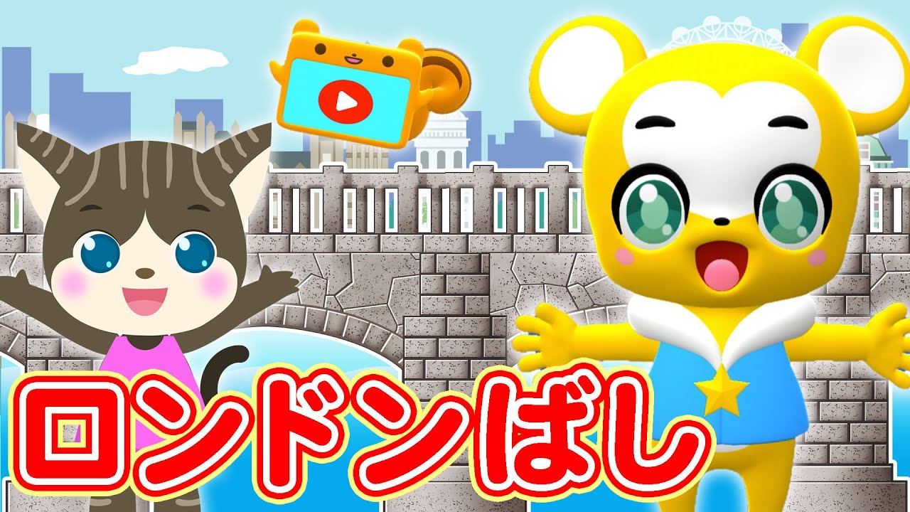 【うた】ロンドン橋〈振り付き〉【こどものうた・童謡・手遊び・キッズ・ダンス】Japanese Children's Song, London Bridge is Falling Down