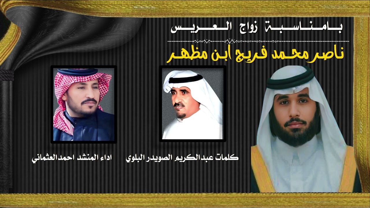 شيلة من كلمات عبدالكريم الصويدر البلوي بمناسبة زواج ناصر محمد ابن مظهر اداء احمدالعثماني