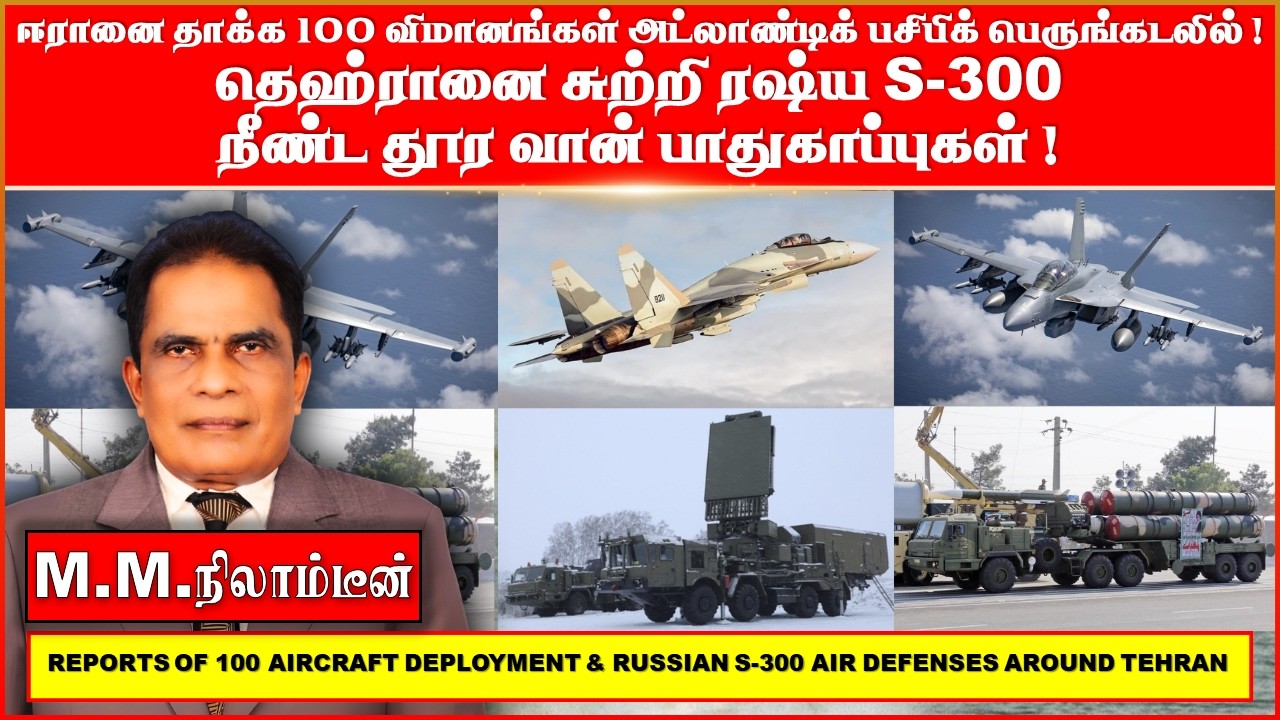 ஈரானை தாக்க 100  விமானங்கள் அட்லாண்டிக் பசிபிக் பெருங்கடலில் !  தெஹ்ரானை சுற்றி ரஷ்ய S-300 நீண்ட தூர