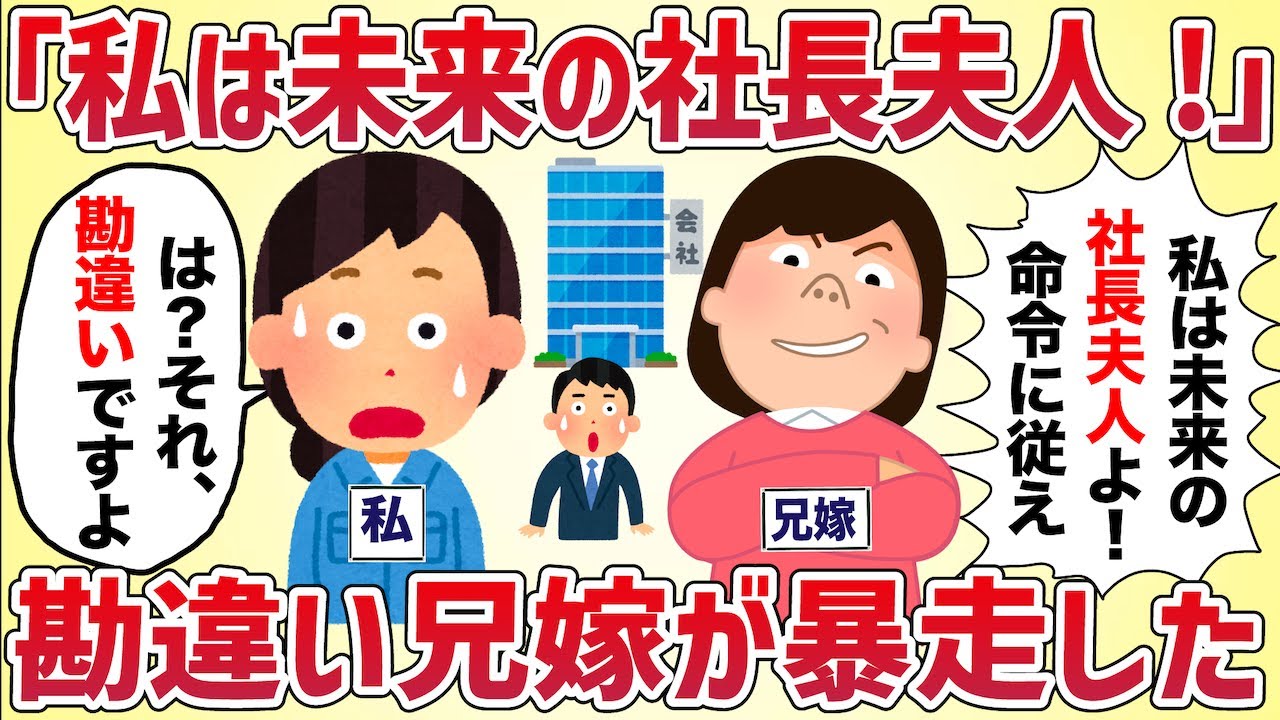 【スカッと】社長夫人になれると勘違いした兄嫁、会社に現れて大暴走【女イッチの修羅場劇場】2chスレゆっくり解説