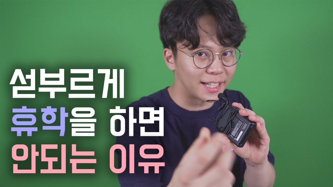 당신이 휴학을 고민하고 있다면 꼭 봐야할 영상 [난쟁이성현]