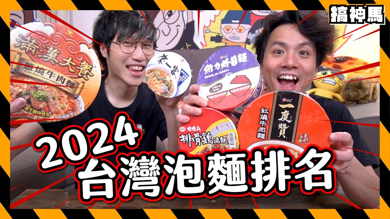 【味覺排行】2024台灣泡麵排名｜台灣人vs香港人預測！