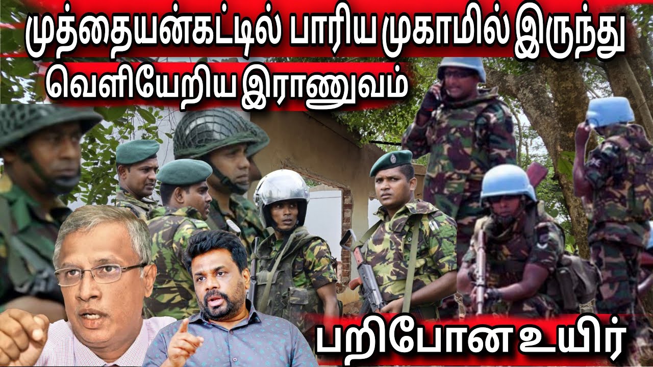 🛑முத்தையன்கட்டு பாரிய இராணுவ முகாமில் இருந்து அவசரமாக வெளியேறிய இராணுவம் 