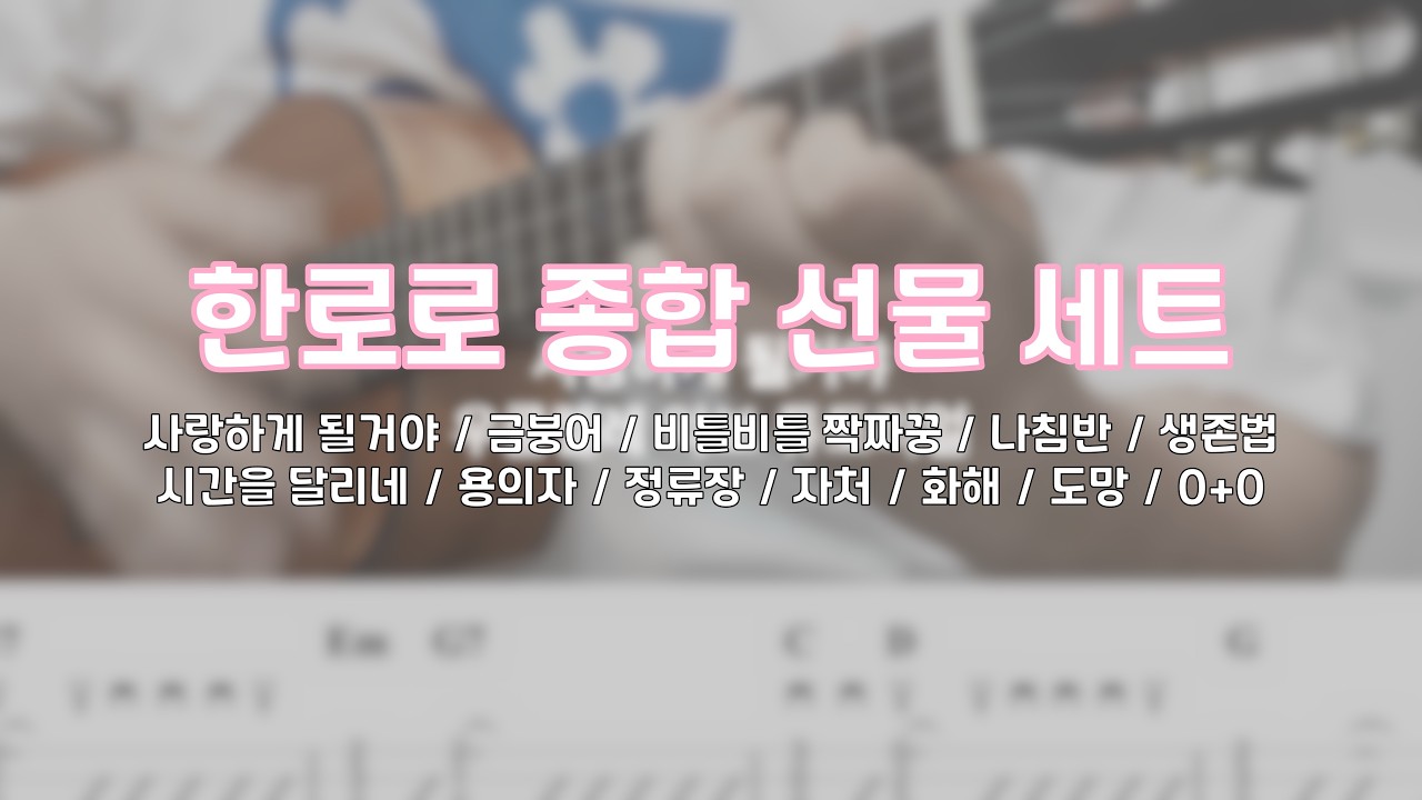 한로로 우쿨렐레 코드 악보 플레이리스트