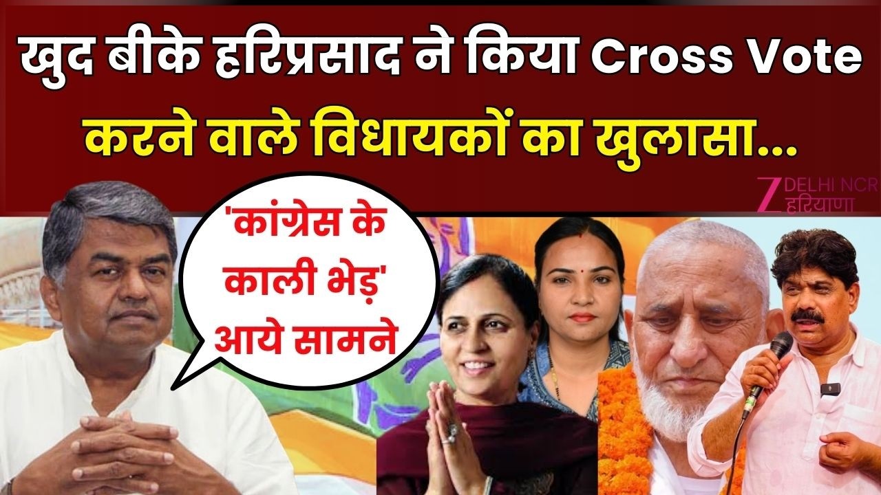 Haryana Rajya Sabha Live: खुद बीके प्रसाद ने किया Cross Vote | BJP | Congress | Rajya Sabha