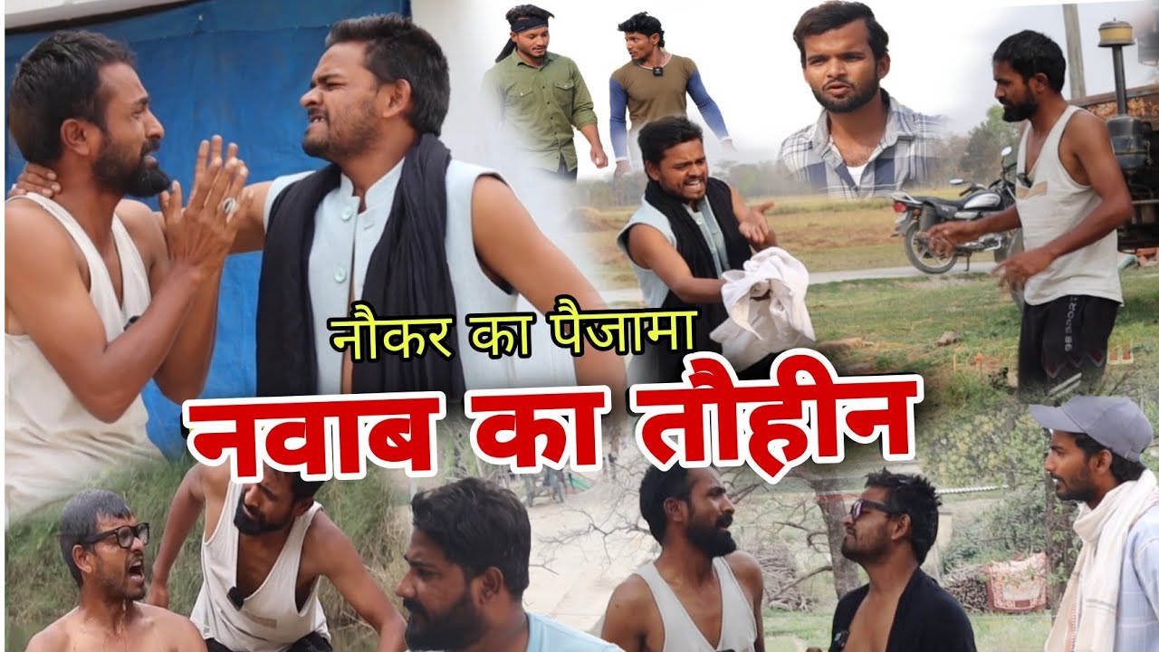 नवाब नौकर का पैजामा पहनकर गए ससुराल Imran Sabbu Ki Comedey