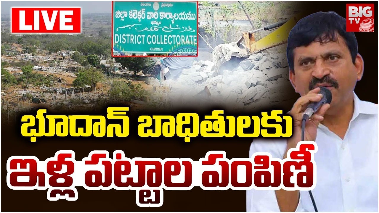 House Pattas Distribution to Bhoodan Victims LIVE | భూదాన్ బాధితులకు ఇళ్ల పట్టాల పంపిణీ | BIG TV