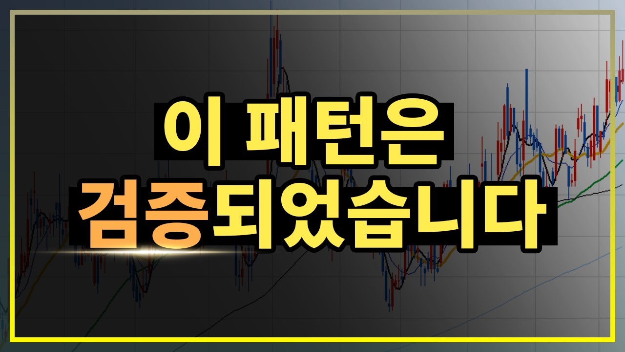 이 주식차트-상승패턴은 검증이 끝났습니다. 누군가는 분명히 주식성공 합니다 #시윤주식