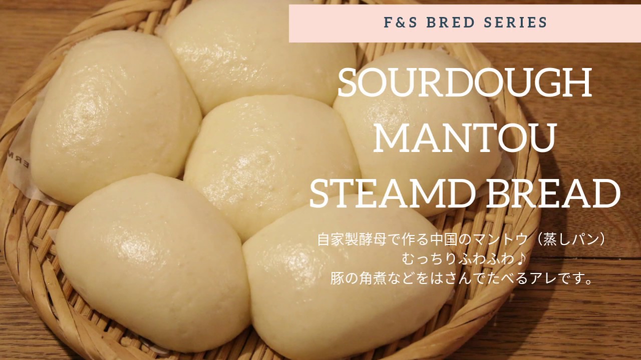 【自家製酵母でマントウ！】自家製酵母でもふわふわマントウが作れるんです。ふわふわで美味しい♪