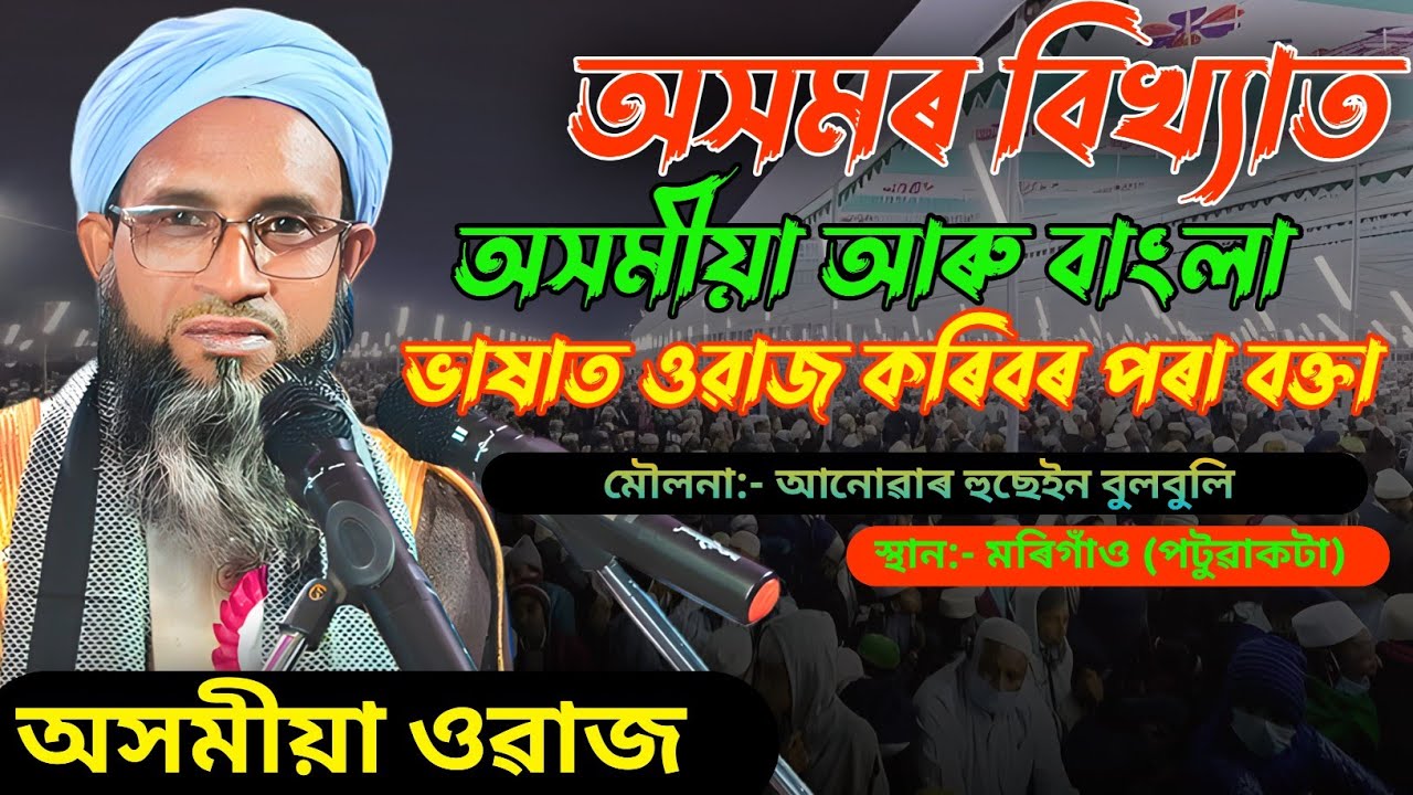 Moulona Anowar Hussain Bulbuli//Ph:-  9954009103// Assamese waz mahfil Assam//Islamic Vairal video//