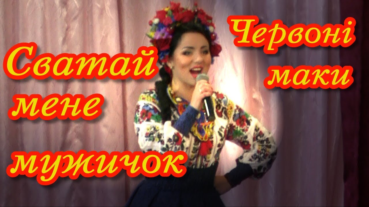 Червоні маки Сватай мене мужичок