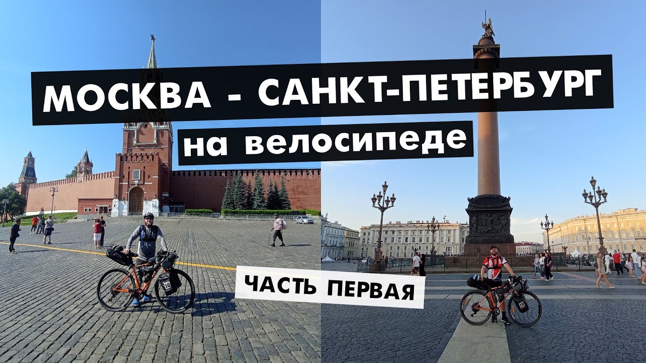 Москва - Санкт-Петербург на велосипеде | М-10 | Часть первая | Москва - Валдай | #cycling