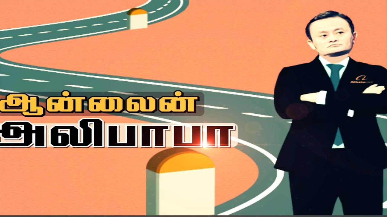 Indru Ivar: அலிபாபா | History Of Alibaba - 20/10/2018 | #Alibaba   #AlibabaHistory #AlibabaGroup
