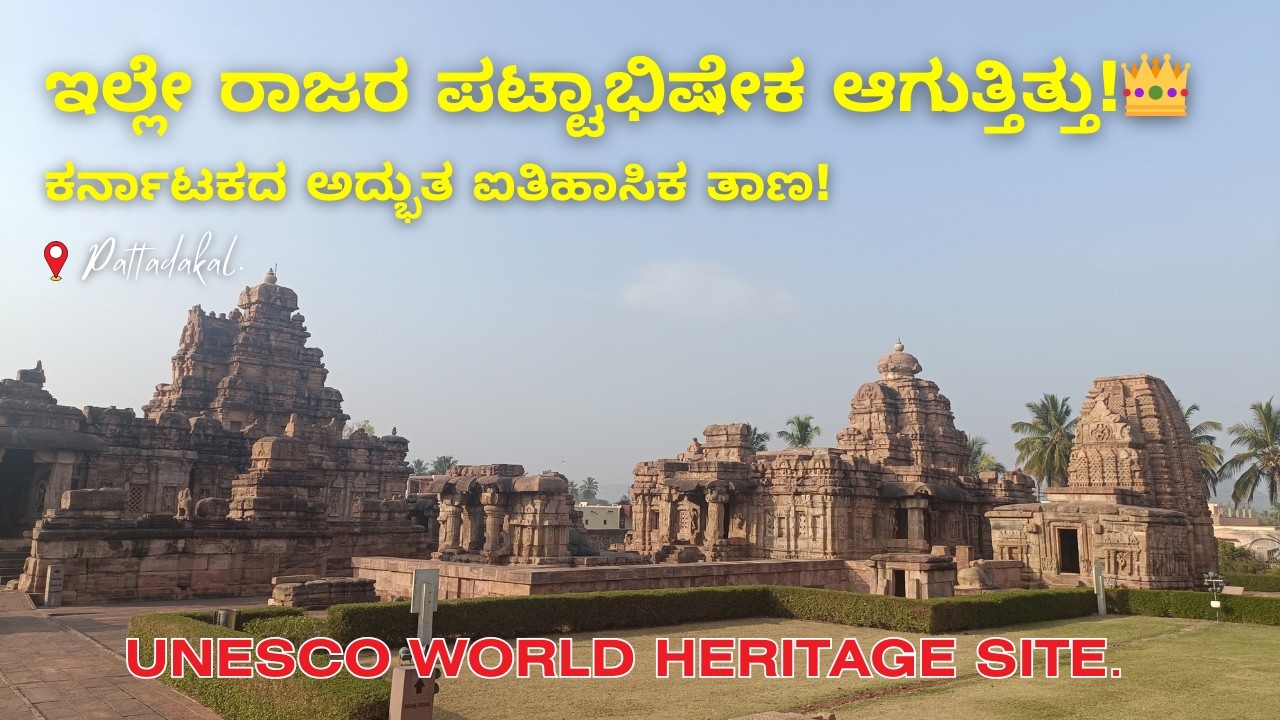 ಕರ್ನಾಟಕದಲ್ಲಿ ಸಾವಿರ ವರ್ಷ ಹಳೆಯ ದೇವಾಲಯಗಳು ಒಂದೇ ಜಾಗದಲ್ಲಿ! 😲| Hidden History of Karnataka | Pattadakal
