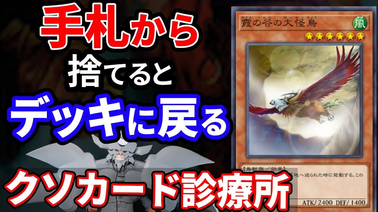 クソカード診療所 霞の谷の大怪鳥編【遊戯王】