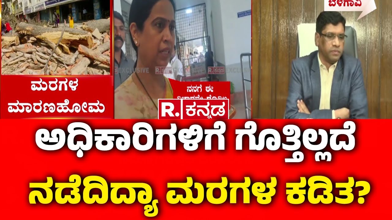 Large-scale Tree Destruction In Belagavi : ಅಧಿಕಾರಿಗಳಿಗೆ ಗೊತ್ತಿಲ್ಲದೆ ನಡೆದಿದ್ಯಾ ಮರಗಳ ಕಡಿತ? | Karnataka