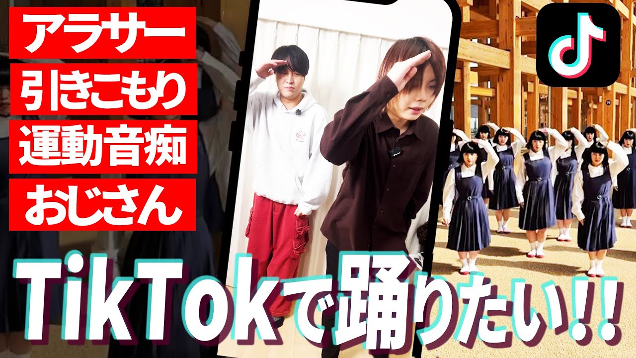 TikTokで流行りのダンス踊って若者の気分になろう！！