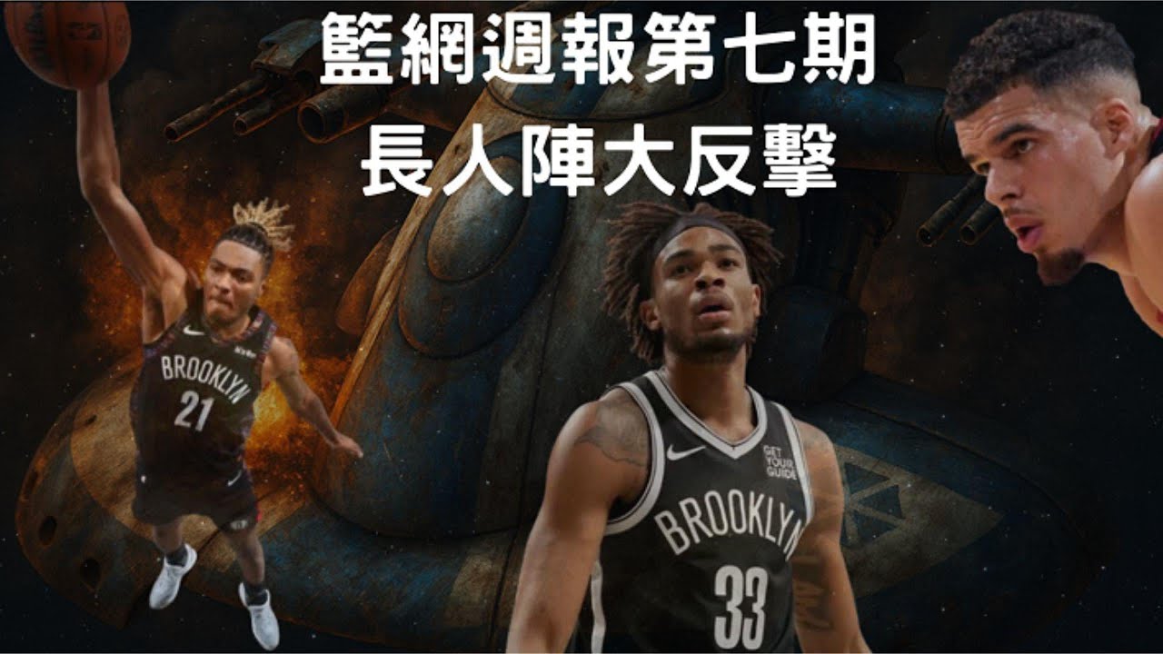籃網週報第七期-長人陣大反擊