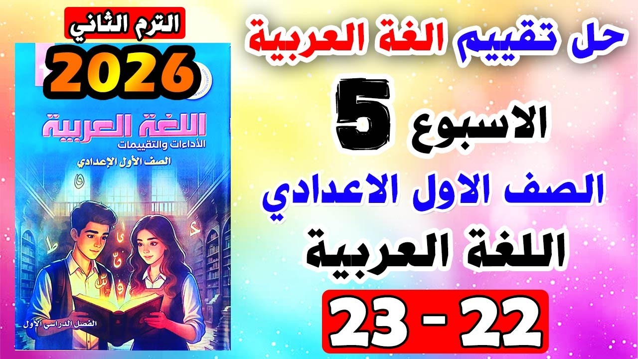 حل كتاب التقييمات صفحه 22 و 23 عربي الصف الاول الاعدادي | التقييم الخامس عربي اولى اعدادي الاسبوع 5