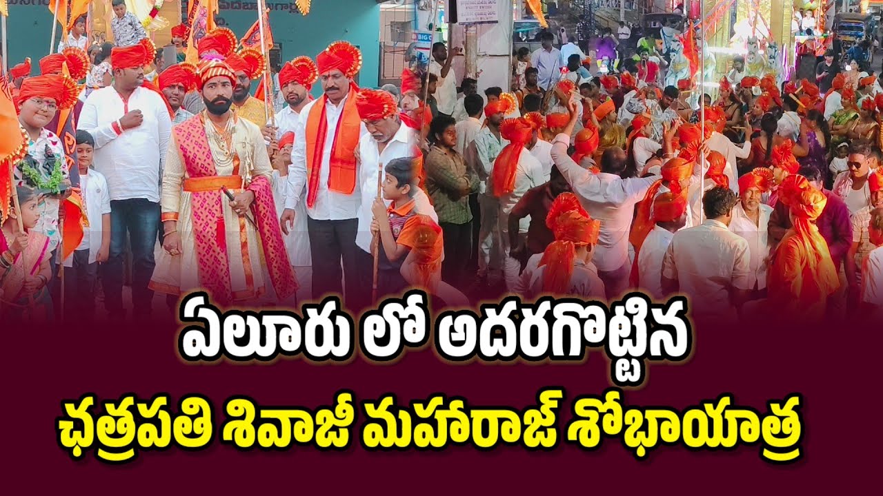 ఏలూరు లో అదరగొట్టిన ఛత్రపతి శివాజీ మహారాజ్ శోభాయాత్ర... #ChathrapathiShivaji #shivajimaharaj 