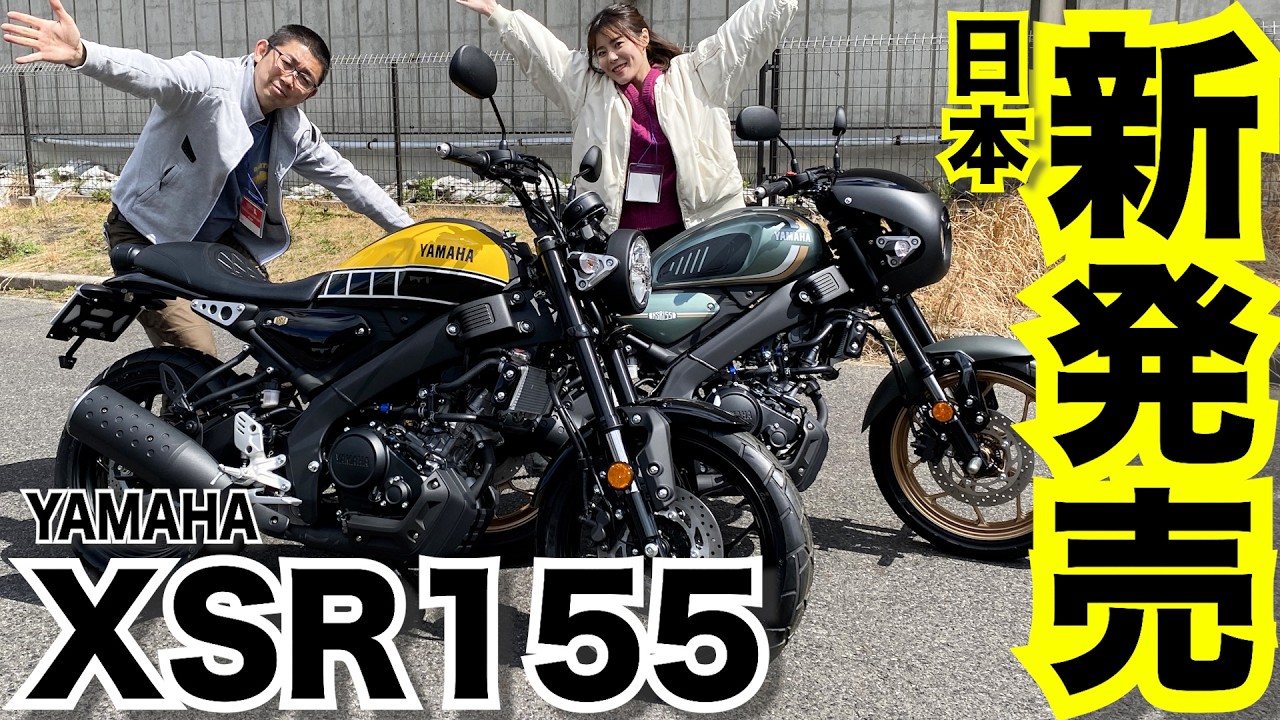 【速報】XSR155ついに日本発売！モーターサイクルショー会場で一足チェック！【足つきレビュー】
