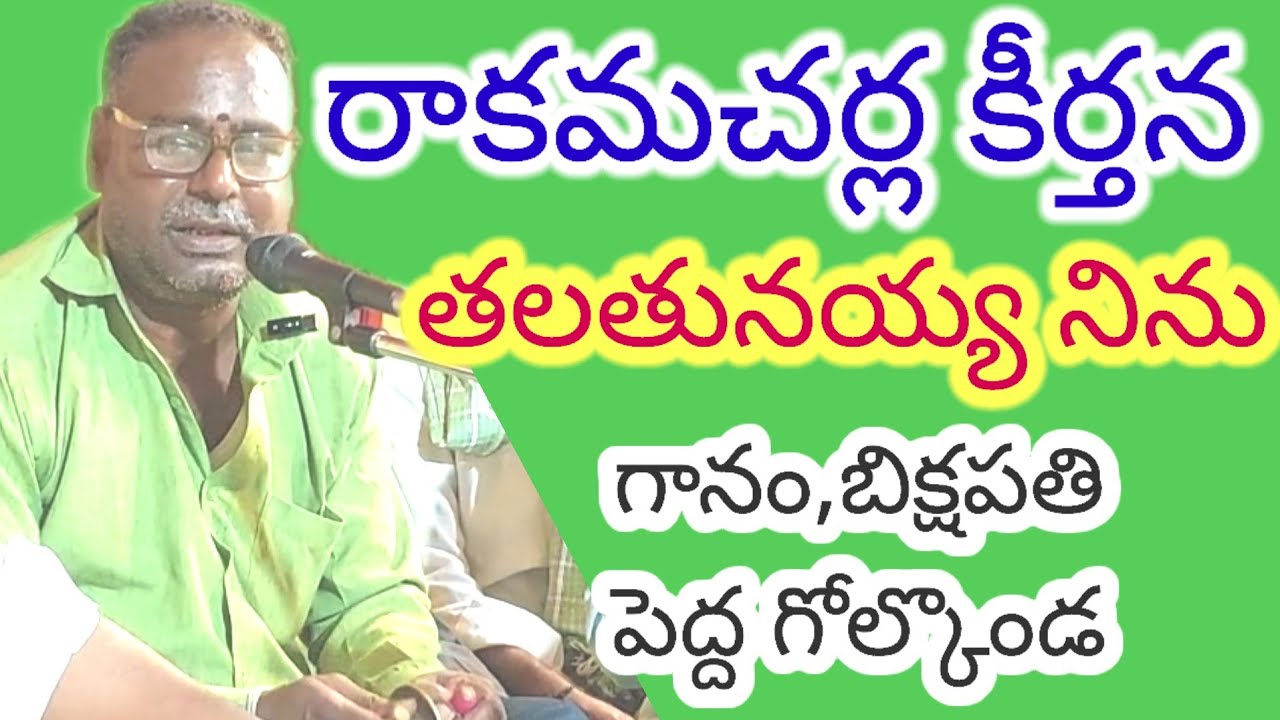 రాకమచర్ల కీర్తన|తలతునయ్య నిను దాశరథేయని|