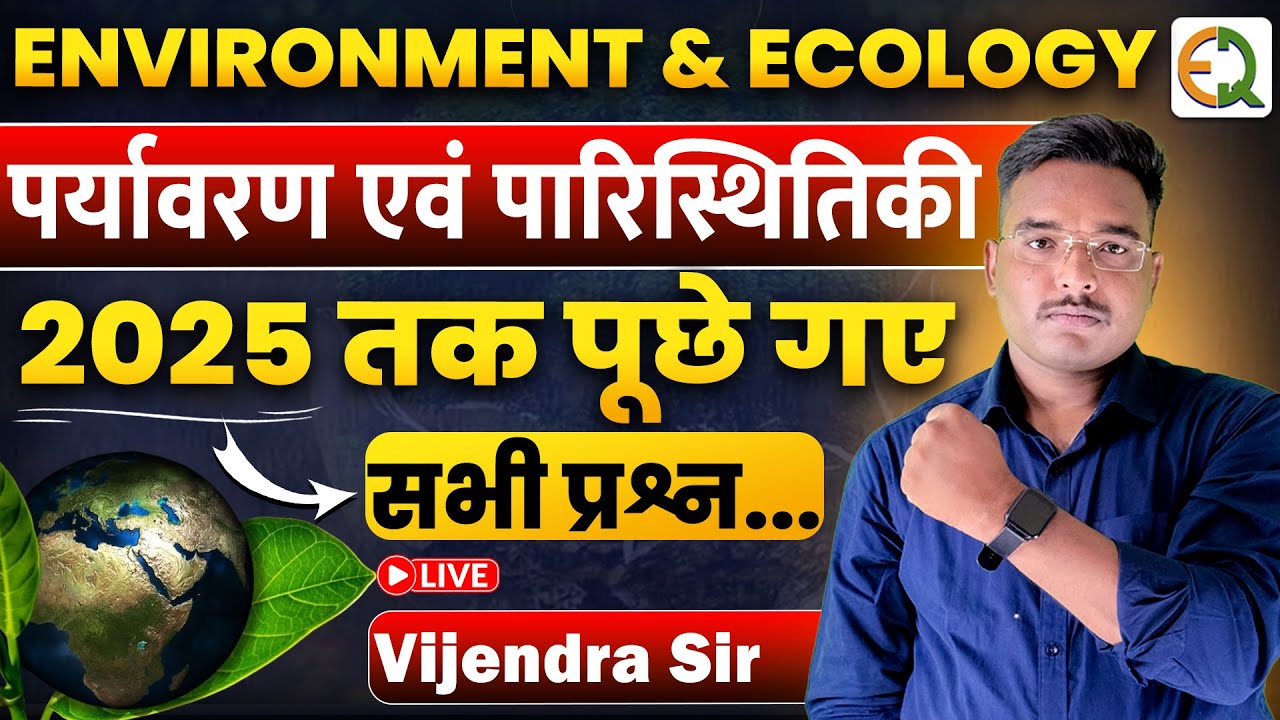 पर्यावरण एवं पारिस्थितिकी के 2025 तक पूछे गए सभी प्रश्न | Vijendra Sir #environment #pyq