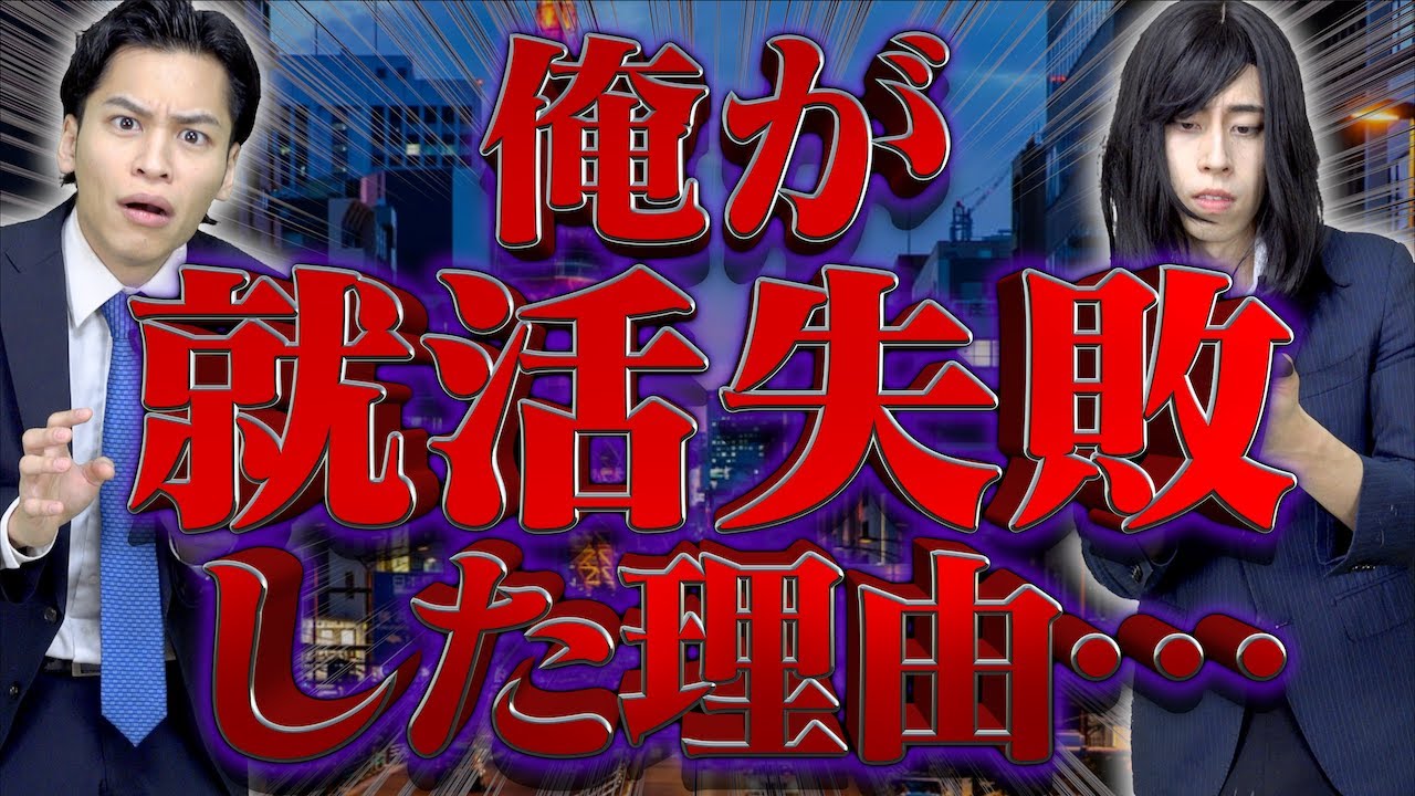 ｢俺が、就活失敗した理由。｣