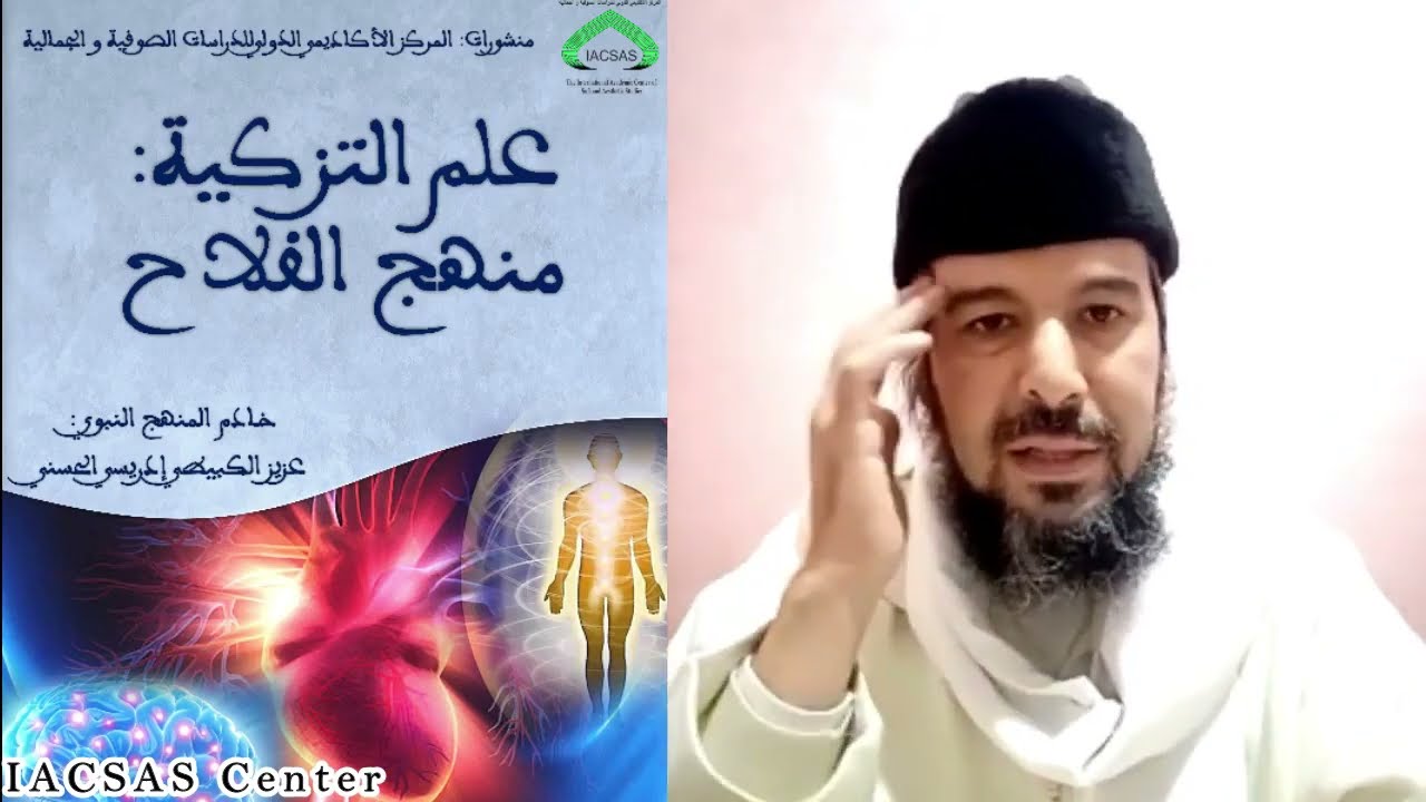 الجزء السادس من سلسلة دروس في كتاب  علم التزكية  منهج الفلاح  للشيخ د  عزيز الكبيطي الإدريسي الحسني