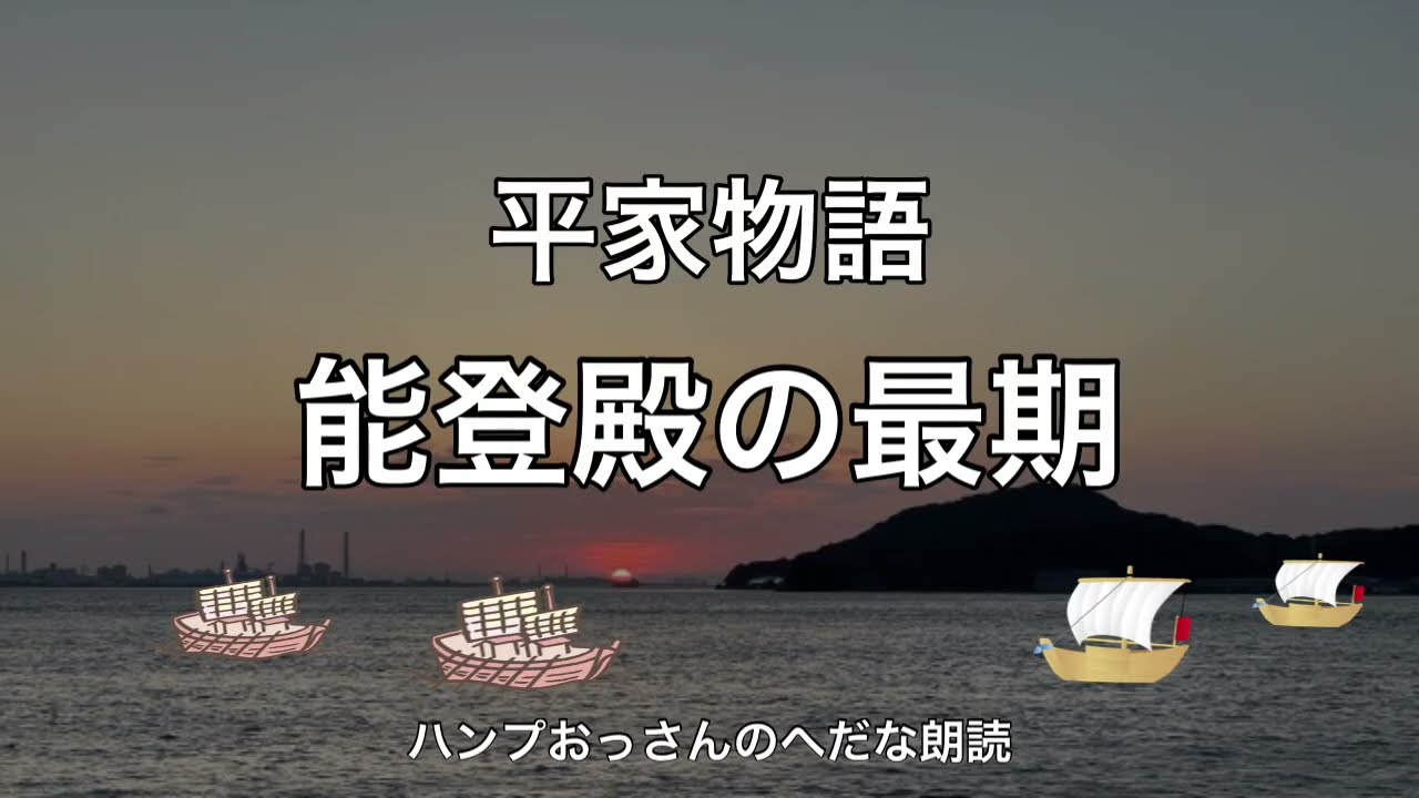 【朗読】平家物語：能登殿の最期　　およそ能登守教経の矢先に回る者こそなかりけれ。矢だねのあるほど射尽くして、今日を最後とや思はれけん……