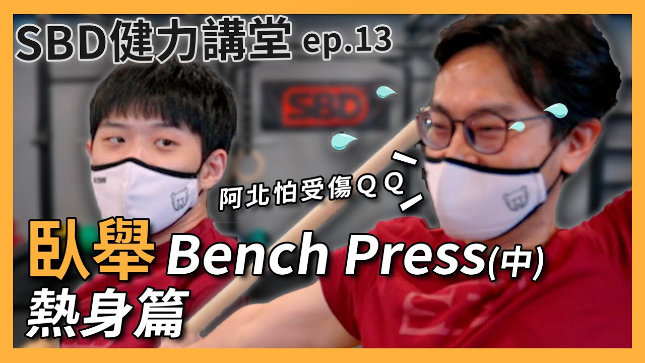 臥舉教學 (下) ｜熱身篇｜ft. Tumaz Strong-林靖倫(黑熊教練)【SBD健力講堂】ep.13 #Benchpress #邱個 #Powerlifting #健力 #臥舉教學 #sbd