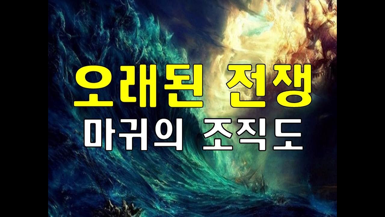오래된 전쟁(마귀의 조직도)