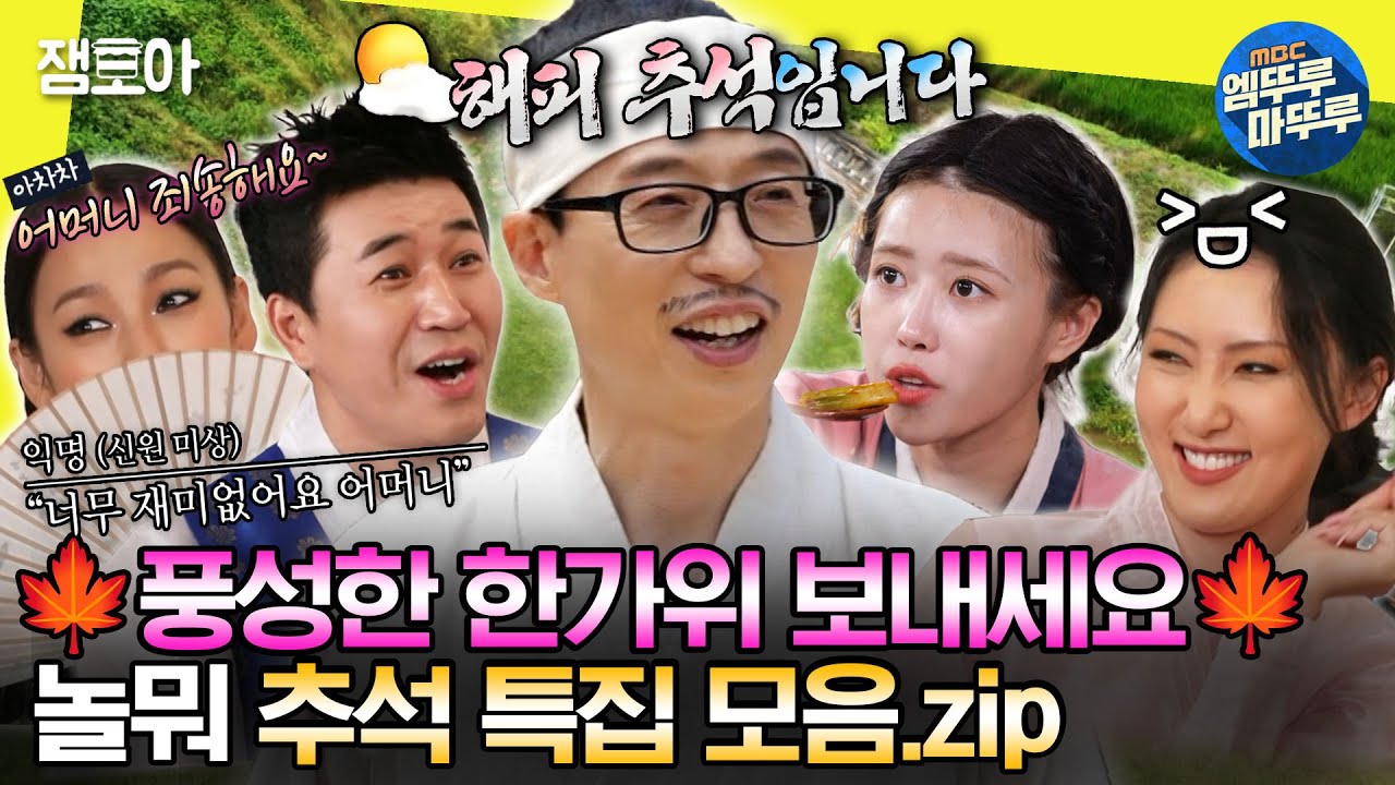 [#놀면뭐하니?] 긴 연휴에 누워서 놀뭐 보면 딱이지😘 놀뭐 추석 특집 모음집✨ㅣ#유재석 #추석 MBC201003방송